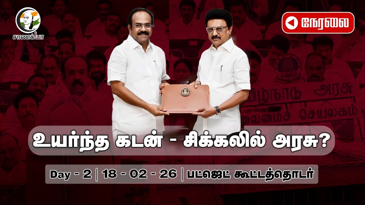 🔴LIVE: TN Budget Session Day-2 | MK Stalin | EPS | Thangam Thennarasu ...