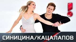 Синицина и Кацалапов. Чемпионат России. Танцы. Произвольный танец