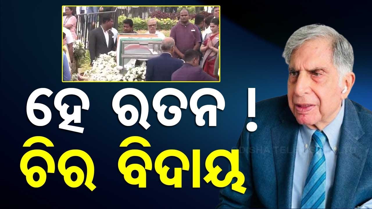 ????Live | ଚିର ନିଦ୍ରାରେ ବିଜନେସ୍ ଟାଇକୁନ୍ ରତନ ଟାଟା | Ratan Tata, National Icon, Dies At 86