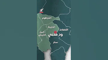 ما أهمية مدينة ود مدني التي استعاد الجيش السوداني السيطرة عليها 