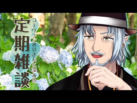 『コーウェンおじさん　と　深夜の定期ざつだん　七十七夜』