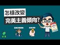 注意 完美主義正在侵害你 PART 1 哈佛積極心理學 一門幸福的科學課 動畫說書 注意 完美主義正在侵害你 PART 1 哈佛積極心理學 一門幸福的科學課 動畫說書