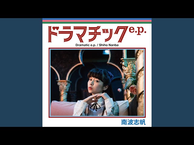 セピアNEW!南波志帆