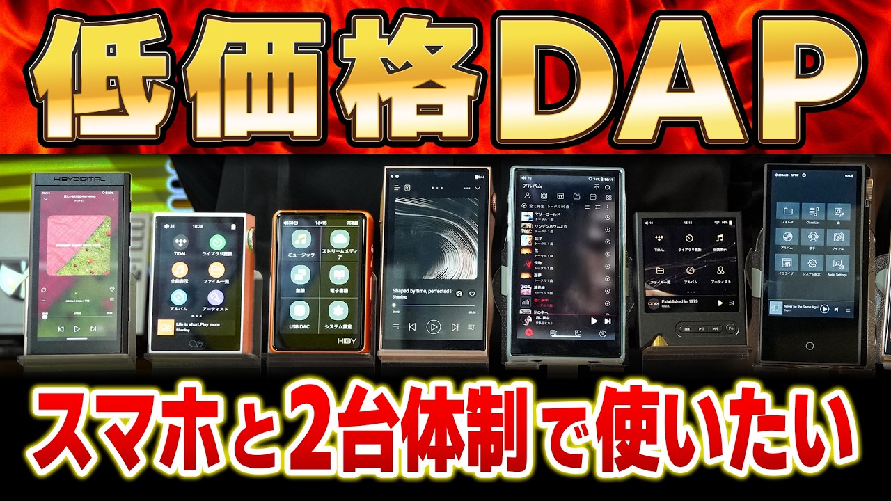 Low-cost DAP for use alongside a smartphone - Nomuken Lab Channel