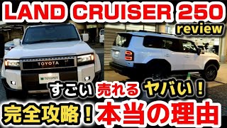 【トヨタ新型ランドクルーザー250】価格は？完全攻略！購入前の注意点＆売れる本当の理由！実車がヤバい！外装・内装をじっくり解説！ 2024 TOYOTA LAND CRUISER 250