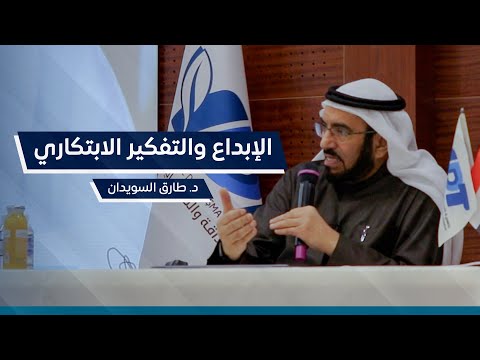 محاضرة الإبداع والتفكير الابتكاري د طارق السويدان