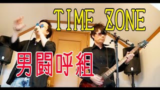 男闘呼組『TIME ZONE』歌ってみた　OTOKOGUMI　タイムゾーン　成田昭次　高橋和也　岡本健一　前田耕陽　cover by グッドスメル