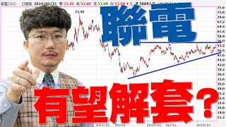 金銀銅創高還能漲？聯電有望解套？2024