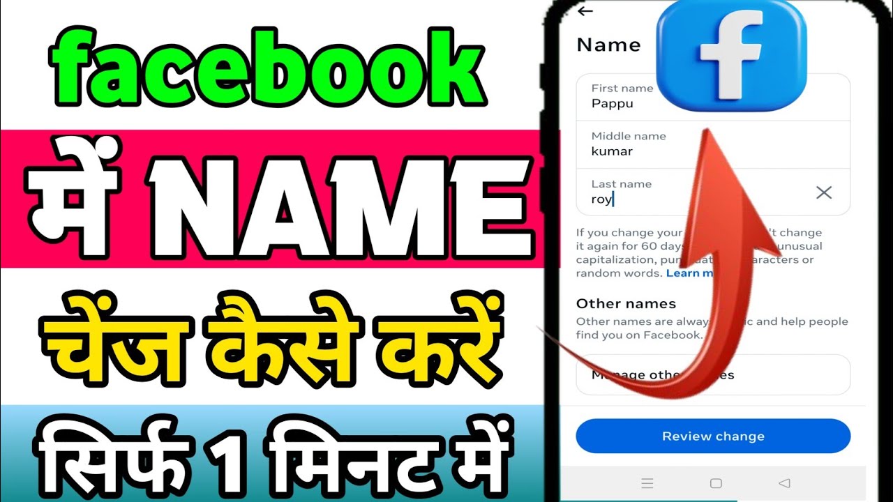 Facebook mein name change kaise karen / Facebook mein Naam change kaise karen / name change