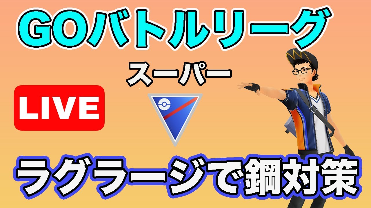 生配信 鋼タイプをラグラージで倒す配信 Live 637 Goバトルリーグ ポケモンgo Youtube 生配信 鋼タイプをラグラージで倒す配信 Live 637 Goバトルリーグ ポケモンgo Youtube