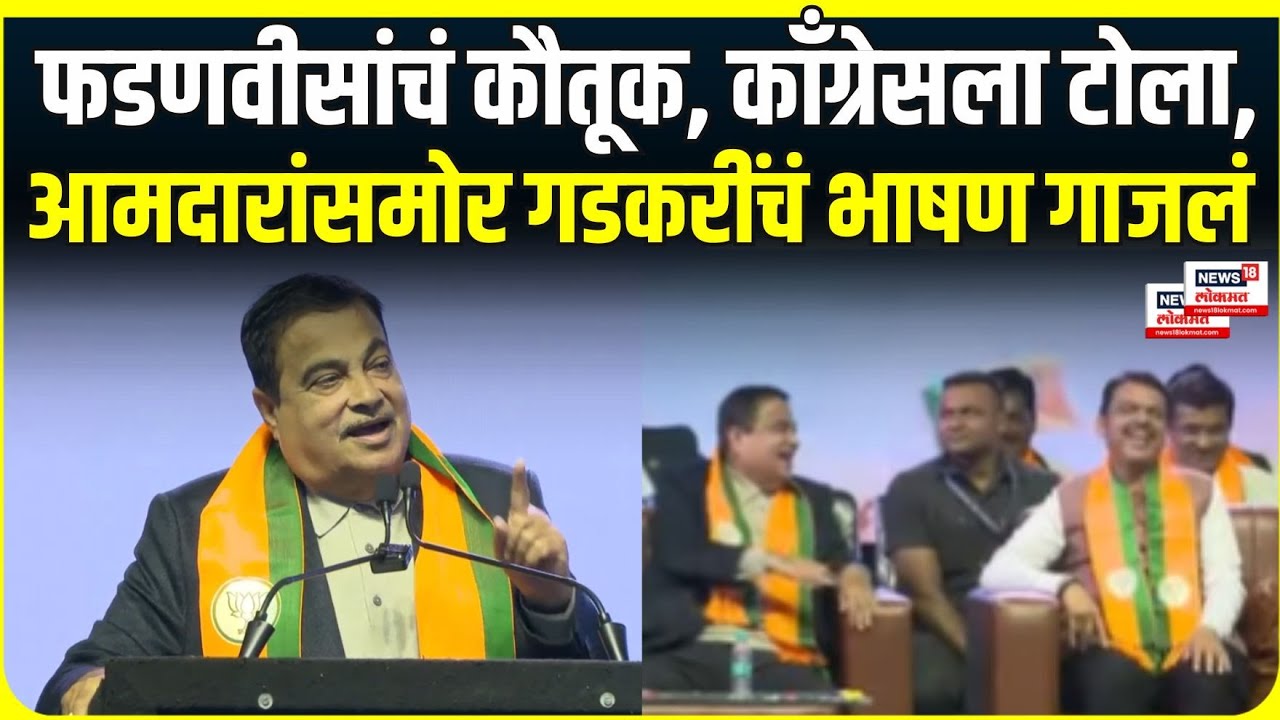 Nitin Gadkari Speech | आता Devendra Fadnavis यांची जबाबदारी वाढली, भर भाषणात गडकरी म्हणाले....