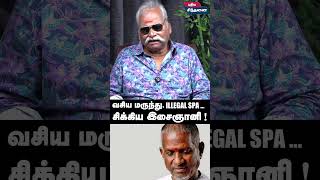 வசிய மருந்து,illegal SPA...சிக்கிய இசைஞானி ! | Bayilvan Ranganathan about ilaiyaraja #ilaiyaraja