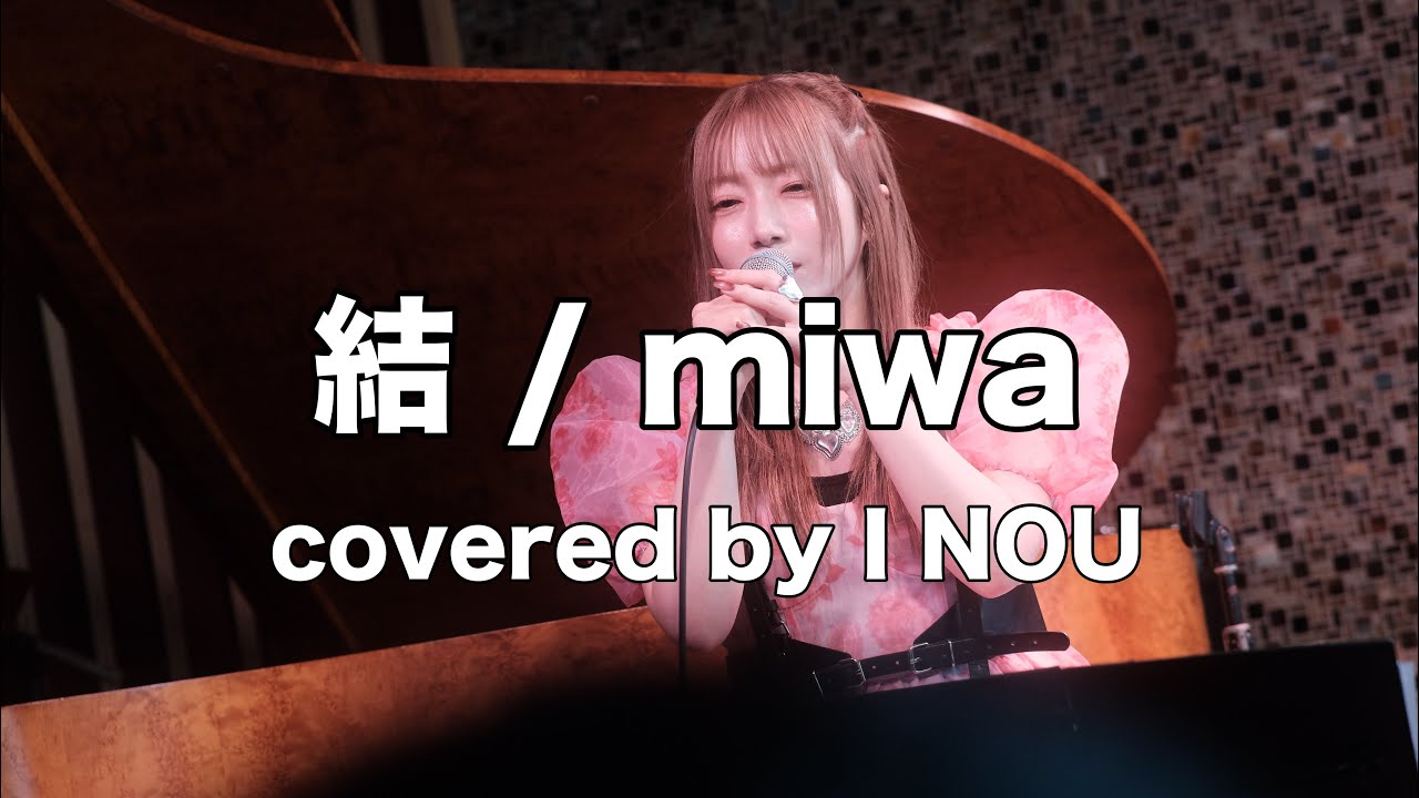 ❤️ 結 全体まとめ1-4 結 / Miwa（covered by I NOU） - YouTube