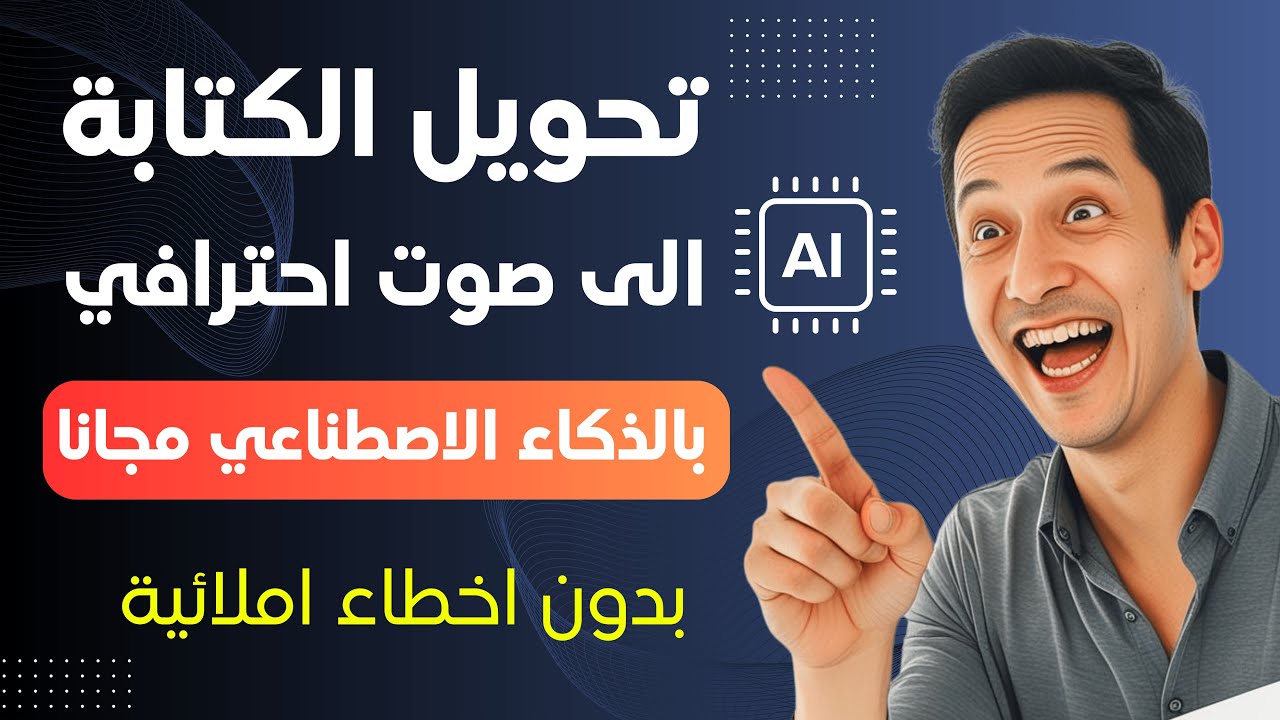 🌟 حوّل النص إلى صوت بشري احترافي مجانًا! بدون اخطاء املائية