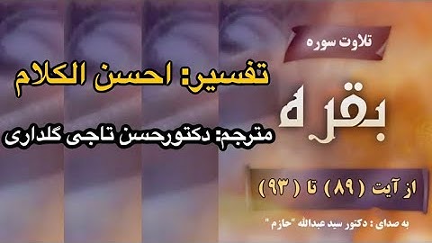 تلاوت سوره بقره از آیه ( 89 )  تا ( 93 )