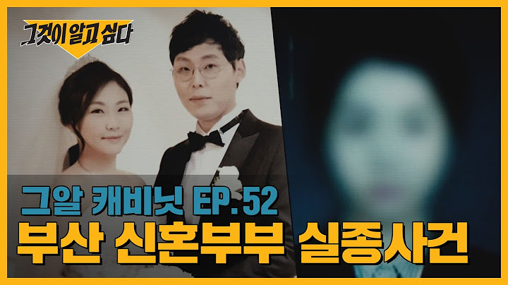유력 용의자, 노르웨이 여인은 지금 어디에? 부산 신혼부부 실종사건 | 그알 캐비닛