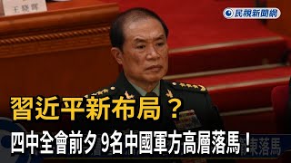 習近平新布局？ 四中全會前夕 9名中國軍方高層落馬！－民視新聞