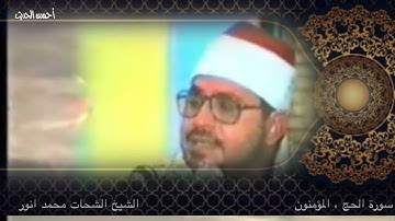سورة الحج والمؤمنون الشيخ الشحات محمد انور