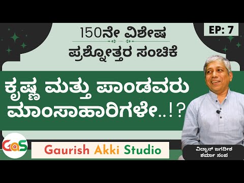 Q&A-7|ಕೃಷ್ಣ ಮತ್ತು ಪಾಂಡವರು ಮಾಂಸಾಹಾರಿಗಳೇ.!?|150|Secrets of Mahabharata| were Pandavas non vegetarians?