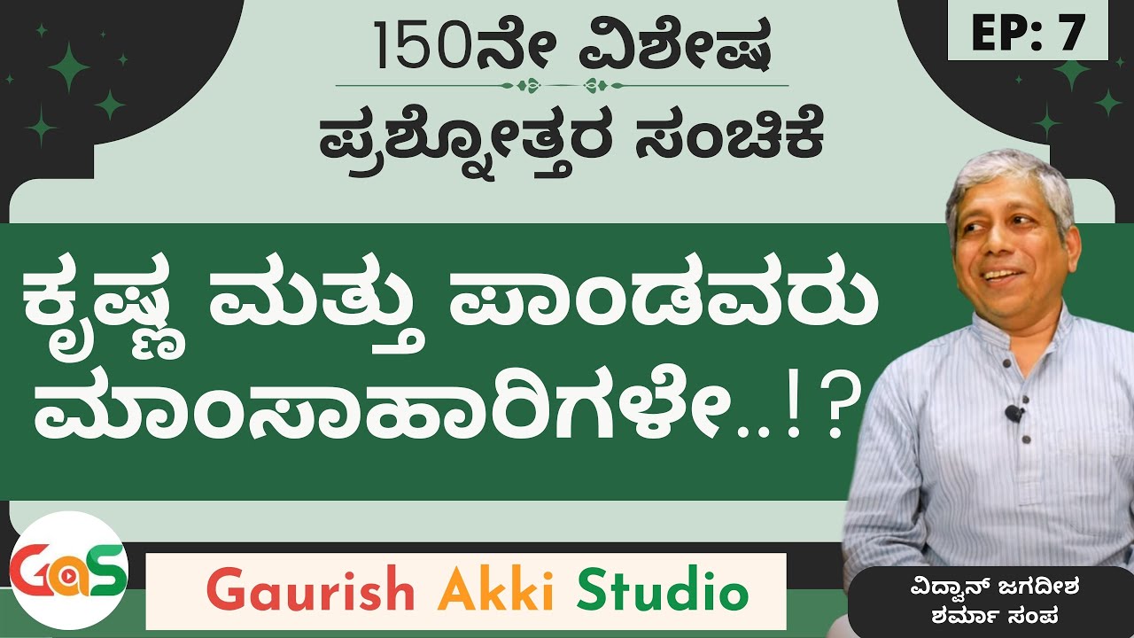 Q&A-7|ಕೃಷ್ಣ ಮತ್ತು ಪಾಂಡವರು ಮಾಂಸಾಹಾರಿಗಳೇ.!?|150|Secrets of Mahabharata| were Pandavas non vegetarians?