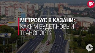 Метробусы в Казани: схема маршрутов, дата запуска и принцип работы