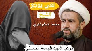 الشيخ محمد المشرفاوي/موكب_شهيد_الجمعة_الحسيني/لاتنسى_الاشتراك_بالقناة  مؤسسة_اليقين(07813643694)