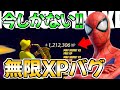 【無限XPバグ3選!!】10分で28万XP稼げる神マップを紹介します！【フォートナイト/Fortnite】【チャプター3 シーズン2 最速 レベル上げ 】
