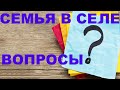 Семья В Селе / TIK TOK / Переезд под Вопросом?