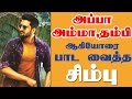 strs mother usha rajender sings a song in simbus sakka podu podu raja
