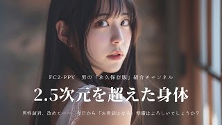 【永久保存】FC2-PPV|2 5次元を超えた身体|まさに奇跡の一本|神が降りた|奇跡の瞬間|#美女 #かわいい #素人