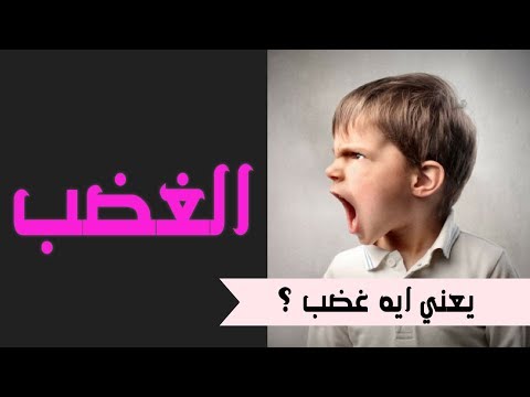 فيديو: هل تعني الغضب؟