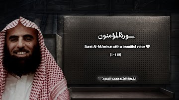 سورة المؤمنون تلاوة خاشعة ❤️ القارئ محمد اللحيدان