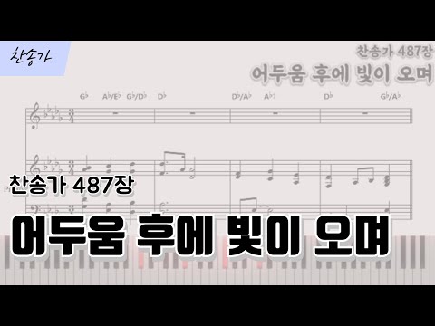 어두움 후에 빛이 오며 C,Db,Dkey (피아노 반주) - 찬송가 487장