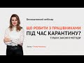 Що робити з працівниками під час карантину? | Безкоштовний вебінар  | 19 березня, 15:00