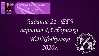 Задание 21 ЕГЭ по русскому языку