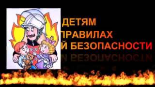 Видеоролик «Детям о правилах пожарной безопасности» (Злобина Н.В., Кожанова В.А.)(, 2016-12-16T11:05:14.000Z)