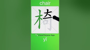 How to Write 椅(chair) in Chinese? App Name :《ViewChinese》&《My HSK》
