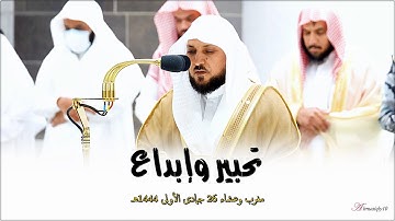 تلاوات تدبُرية خاشعة بالأداء القديم من الشيخ د. ماهر المعيقلي | مغرب وعشاء الثلاثاء ٢٦-٥-١٤٤٤هـ