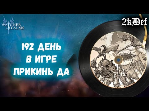 Кошмарный Разлом, Тест Салазара в Watcher of Realms | 2kDef Chill Out