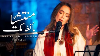 دلال ابو امنة منتشيا بانغامك البوم نور