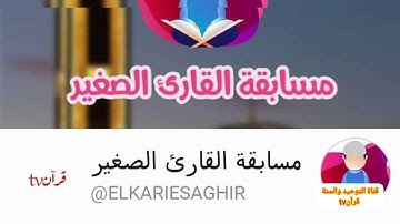 نتائج مسابقة القارئ الصغير في طبعتها الأولى عين أفقه جزئ٢