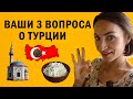 ПРАВДА ЛИ В ТУРЦИИ НЕТ ТВОРОГА? САМЫЙ БЕЗОПАСНЫЙ РАЙОН АНТАЛИИ И ВЕЗДЕ ЛИ ТОРГУЕМСЯ? БЛИЦ-3