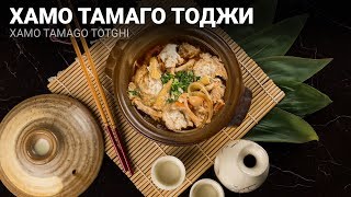 Рецепт приготовления Хамо Тамаго Тоджи (Xamo Tamago Totghi)