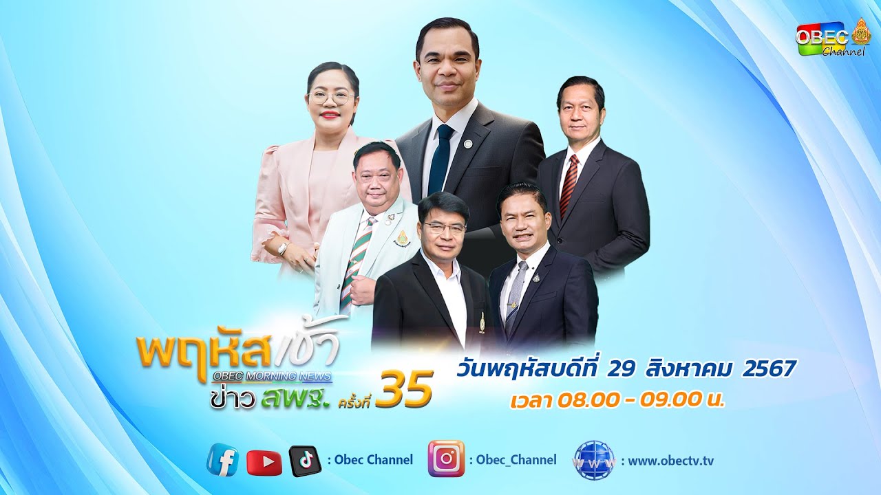 รายการ "พฤหัสเช้า ข่าว สพฐ." ช่วง เรื่องเล่า ข่าว สพฐ. ครั้งที่ 35/2567 วันที่ 29 สิงหาคม 2567