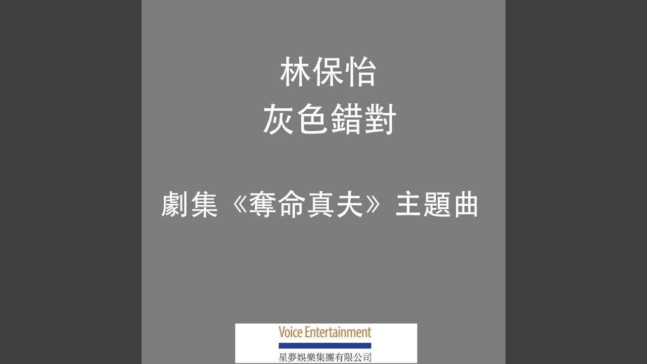 灰色錯對 (TVB劇集