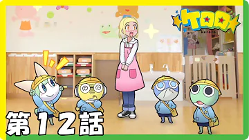 ケロロ ケロロ