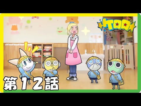 フラッシュアニメ【ケロロ】第12話「宇宙幼稚園」