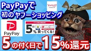 PayPayを使って初めてのヤフーショッピング！5の付く日キャンペーンも9月から参加条件変更へ【使い方】