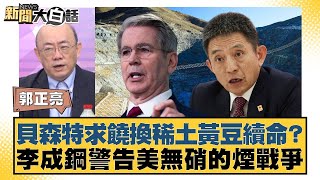 Download Lagu 貝森特求饒換稀土黃豆續命? 李成鋼警告美無硝的煙戰爭【#新聞大白話】20251027-5|#郭正亮 #介文汲 #賴岳謙 MP3 Download Lagu 貝森特求饒換稀土黃豆續命? 李成鋼警告美無硝的煙戰爭【#新聞大白話】20251027-5|#郭正亮 #介文汲 #賴岳謙 MP3
