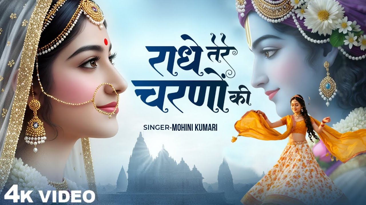 दुनिया का सबसे मीठा भजन | राधे तेरे चरणों की धूल जो मिल जाए | Radhe Tere Charno Ki | Krishan Bhajan